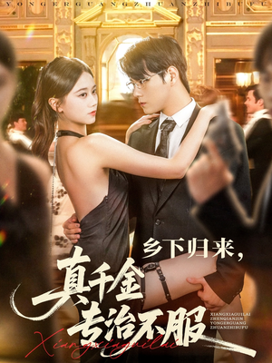 乡下归来真千金专治不服（80集）原创精彩短剧