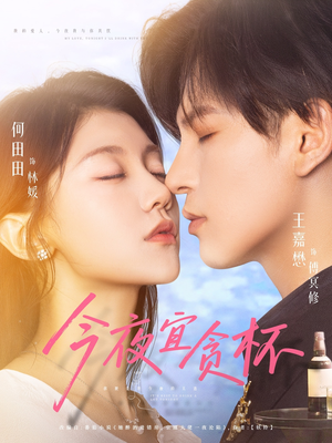 今夜宜贪杯（72集）短剧小说在线看