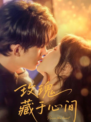 玫瑰藏于心间（60集）每天短剧分享