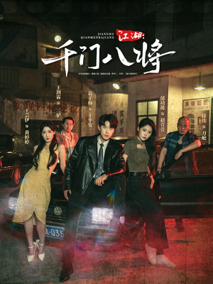 江湖千门八将（72集）哪个短剧网能看