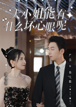 大小姐能有什么坏心眼呢(95集)在哪看是免费的