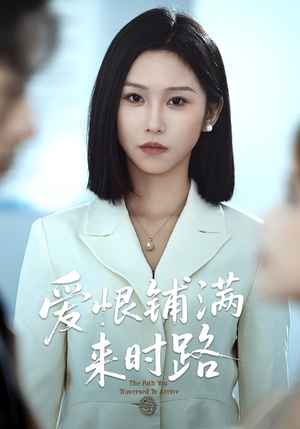 爱恨铺满来时路(39集) 爱恨铺满来时路(39集)真的太精彩了