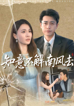 知意不解南风去(90集) 知意不解南风去(90集)分享热门短剧