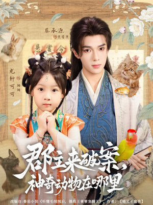 郡主来破案神奇动物在哪里（69集）短剧全集完整版