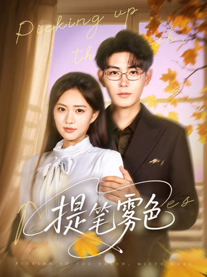 提笔雾色（63集）女主角是谁