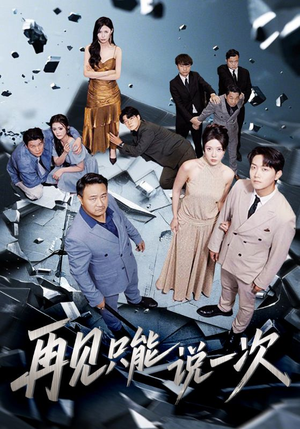 再见只能说一次（62集）高分佳作免费看