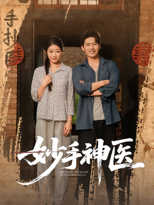 妙手神医（80集）精彩短剧推荐