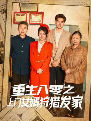 重生八零之上门女婿狩猎发家（88集）短剧上头又好看