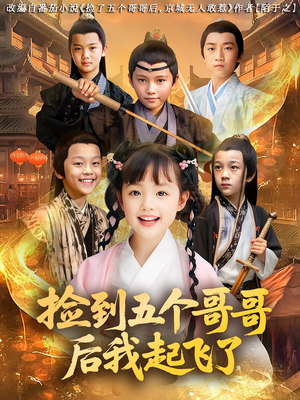捡到五个哥哥后我起飞了（80集）最新上映免费看