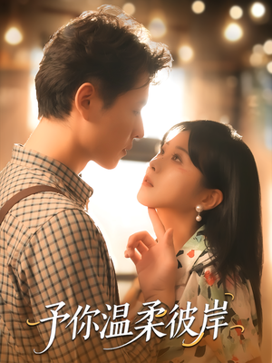 予你温柔彼岸(80集) 予你温柔彼岸(80集)免费短剧全集看