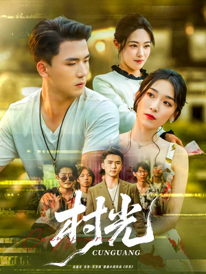 村光（80集）今日最火短剧