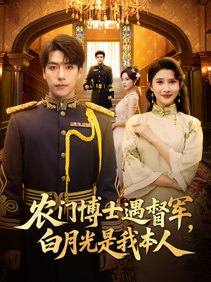 农门博士遇督军，白月光是我本人（80集）第一季
