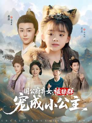 国公府弃女，被狼群宠成小公主（81集）短剧全集免费看