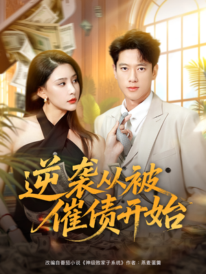 逆袭从被催债开始（90集）贝贝短剧分享