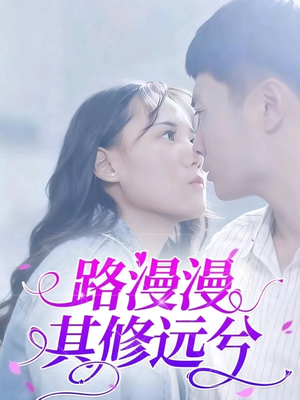 路漫漫其修远兮（20集）免费短剧片段