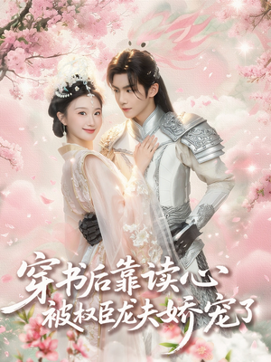 穿书后靠读心被权臣龙夫娇宠了（81集）古装短剧推荐