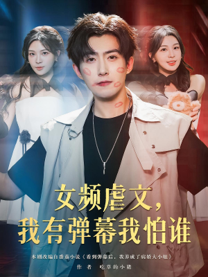 女频虐文，我有弹幕我怕谁（81集）夸克在线观看