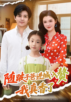 随跛子爸进城入赘我真香了(91集) 随跛子爸进城入赘我真香了(91集)独家资源免费看