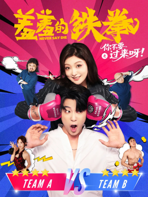 羞羞的铁拳之你不要过来呀（60集）夸克网盘在线看