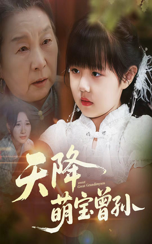 天降萌宝曾孙（60集）火爆短剧抢先看