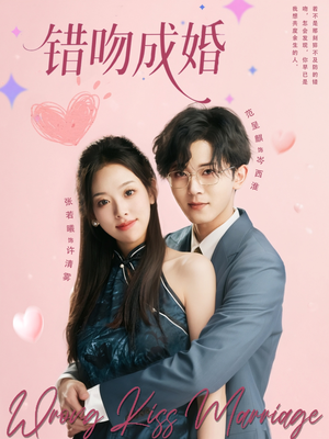 错吻成婚（79集）一口气看完全集