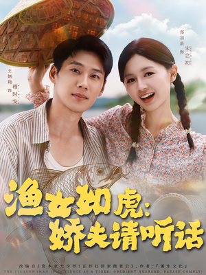 渔女如虎娇夫请听话（84集）好看吗