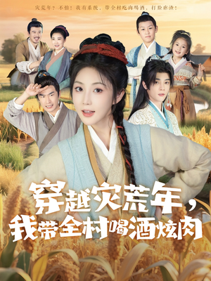 穿越灾荒年我带全村喝酒炫肉（60集）每日短剧推荐
