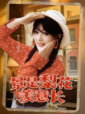 景是梨花羡意长（95集）免费短剧合集