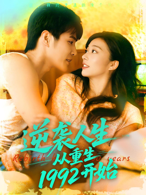 逆袭人生从重生1992开始（84集）最新短剧推荐