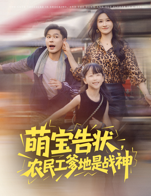 萌宝告状，农民工爹地是战神 (60集) 无需充值尽情看