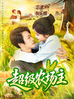 超级农场主(104集) 超级农场主(104集)精彩短剧追不停