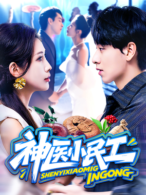 神医小民工（85集）简直不要太好看