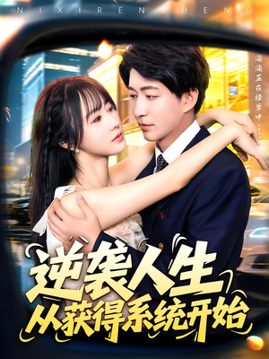 逆袭人生从获得系统开始（107集）超好看的短剧