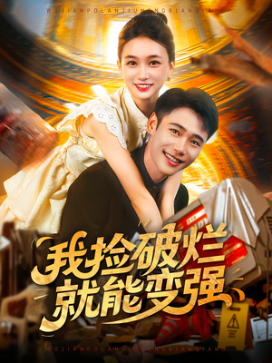 我捡破烂就能变强（91集）穿越短剧推荐