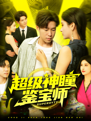 超级神瞳鉴宝师（97集）全集在线看