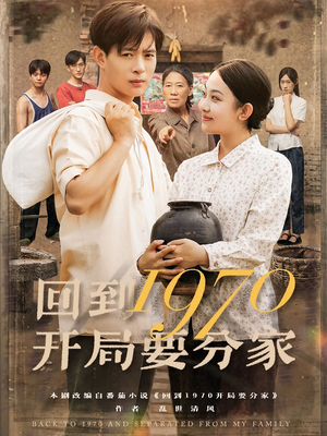 回到1970开局要分家（79集）短剧上头又好看