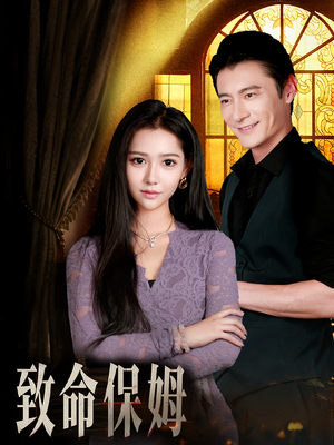 致命保姆（90集）大结局完美收官