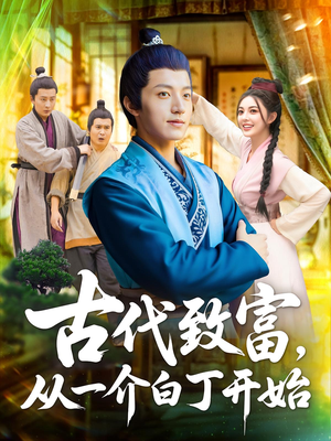 古代致富，从一介白丁开始（80集）短剧有好货推荐