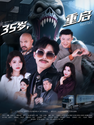 35岁重启（68集）在哪看免费