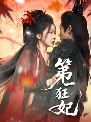 第一狂妃（70集）一口气追完短剧