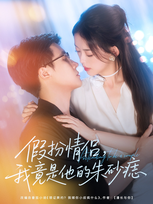 假扮情侣我竟是他的朱砂痣（82集）一口气看完全集