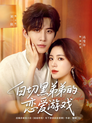 白切黑弟弟的恋爱游戏（89集）短剧上热门