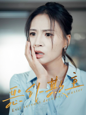 恶仆欺主（30集）好看短剧又来了