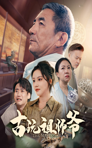 古玩祖师爷（63集）最后一集