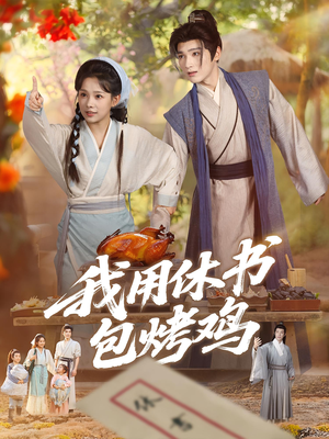 我用休书包烤鸡（76集）一口气看完