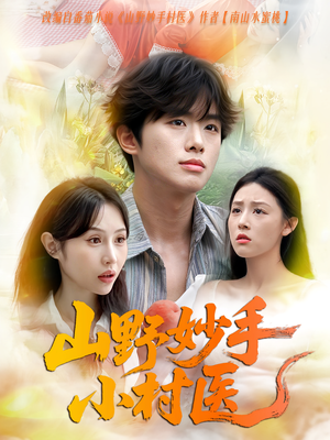 山野妙手小村医（78集）精彩好看的短剧