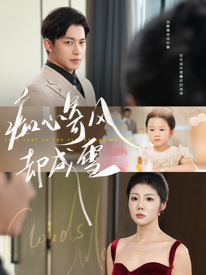 相思错付云与月（61集）全集免费