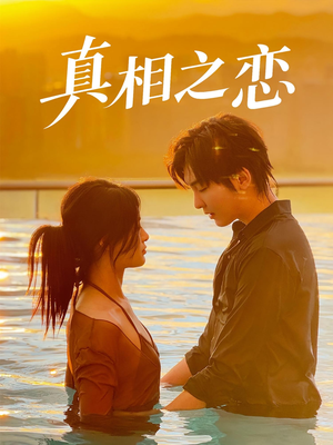 真相之恋（52集）正能量短剧分享