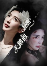 天鹅的秘密（60集）精彩的网络短剧