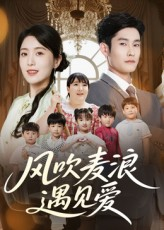 风吹麦浪遇见爱(70集) 风吹麦浪遇见爱(70集)精彩短剧来了